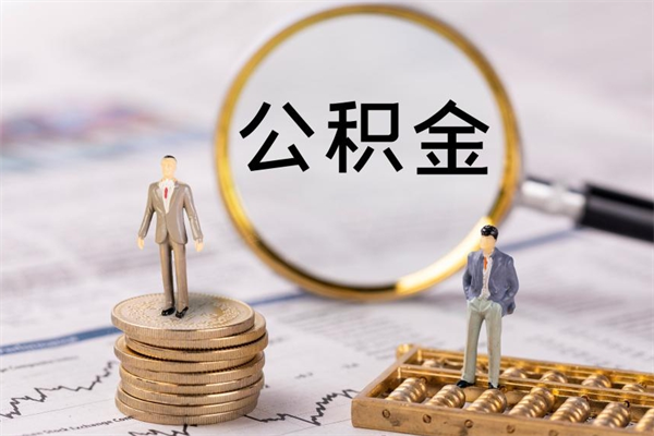 建湖黄牛是怎么取公积金的（建湖黄牛提取公积金能提出来吗）