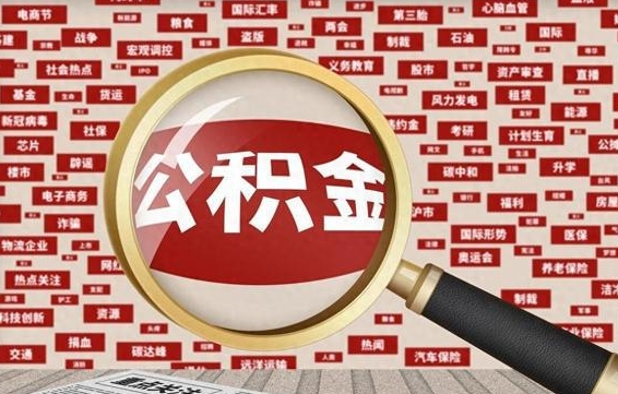 建湖上海封存公积金提取代办（建湖上海提取封存公积金需要什么材料）